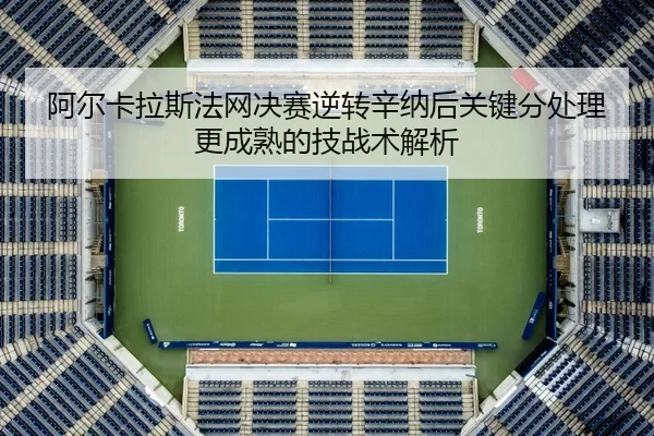 a-er-ka-la-si-fa-wang-jue-sai-ni-zhuan-xin-na-hou-guan-jian-fen-chu-li-geng-cheng-shu-de-ji-zhan-shu-jie-xi-2-406.jpg