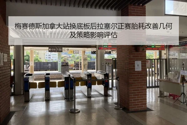 mei-sai-de-si-jia-na-da-zhan-huan-di-ban-hou-la-sai-er-zheng-sai-tai-hao-gai-shan-ji-he-ji-ce-lve-ying-xiang-ping-gu-2-152.jpg