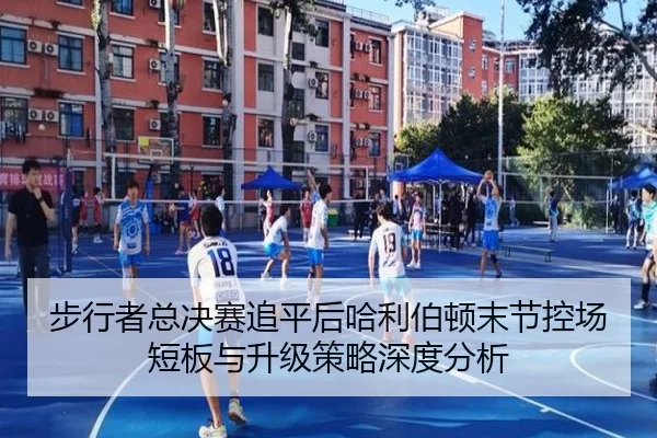 步行者总决赛追平后哈利伯顿末节控场短板与升级策略深度分析